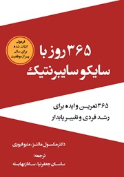 معرفی و دانلود کتاب 365 روز با سایکو سایبرنتیک