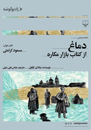 دانلود کتاب صوتی دماغ