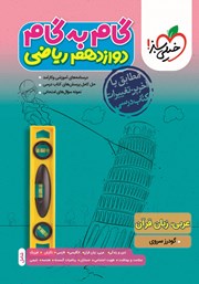 دانلود کتاب گام به گام دوازدهم ریاضی - عربی، زبان قرآن