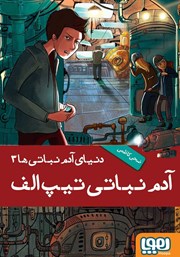 معرفی و دانلود کتاب آدم نباتی تیپ الف