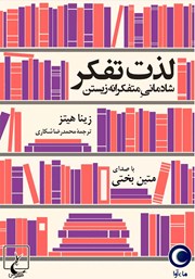 دانلود کتاب صوتی لذت تفکر