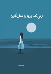 دانلود کتاب زنی که دریا را بغل کرد