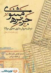 دانلود کتاب صوتی جزیره‌ی مثنوی: داستان گواهی دادن سنگ ریزه بر حقیقت پیامبر