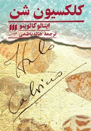 دانلود کتاب کلکسیون شن