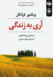 دانلود کتاب صوتی آری به زندگی