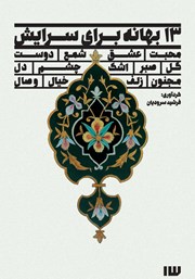 معرفی و دانلود کتاب 13 بهانه برای سرایش