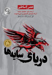 معرفی و دانلود کتاب دریای سایه‌ها