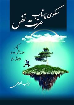 دانلود کتاب سکوی پرتاب عزت نفس