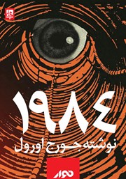 دانلود کتاب صوتی 1984