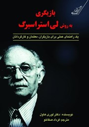 دانلود کتاب بازیگری به روش لی استراسبرگ