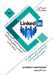 دانلود کتاب استراتژی‌های ساخت صفحه اجتماعی تخصصی لینکدین و رزومه نویسی