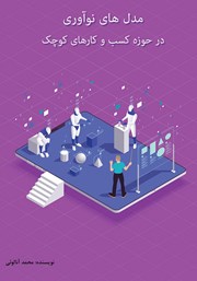 دانلود کتاب مدل‌های نوآوری در حوزه کسب و کارهای کوچک