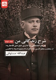 دانلود کتاب شرح زندگانی من - جلد دوم