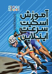 دانلود کتاب آموزش اسکیت سرعت اینلاین