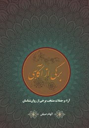 دانلود کتاب برگی از آگاهی: آراء و جملات منتخب برخی از روانشناسان