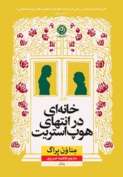 دانلود کتاب خانه‌ای در انتهای هوپ استریت