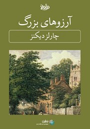 دانلود آرزوهای بزرگ