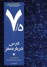 دانلود کتاب هفت و نیم درس درباره مغز