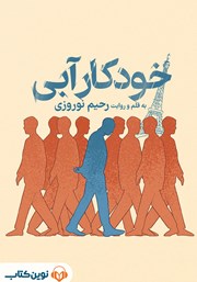 معرفی و دانلود کتاب صوتی خودکار آبی