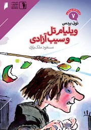 دانلود کتاب قصه‌های پرماجرای جهان 7: ویلیام تل و سیب آزادی