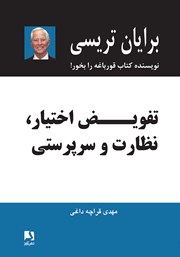 دانلود کتاب تفویض اختیار، نظارت و سرپرستی