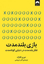 دانلود کتاب بازی بلند مدت