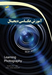 دانلود کتاب آموزش عکاسی دیجیتال