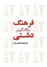 دانلود کتاب فرهنگ واژگان گویش دشتی - جلد دوم