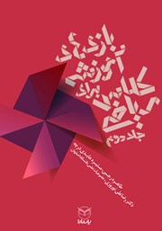 دانلود کتاب بازی‌های آموزشی برای کلاس ریاضی - جلد دوم