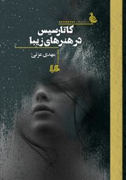 دانلود کتاب کاتارسیس در هنرهای زیبا