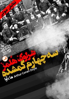 دانلود کتاب صوتی ماجرای سه چهارم گمشده