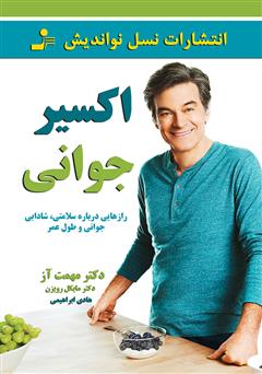 دانلود کتاب اکسیر جوانی: رازهایی درباره سلامتی، شادابی، جوانی و طول عمر