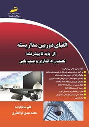دانلود کتاب الفبای دوربین مداربسته (از پایه تا پیشرفته)
