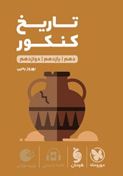 دانلود کتاب لقمه طلایی تاریخ کنکور