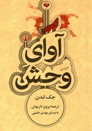 دانلود کتاب صوتی آوای وحش