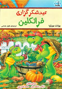 معرفی و دانلود کتاب صوتی عید شکرگزاری فرانکلین