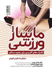 دانلود کتاب ماساژ ورزشی (تکنیک‌های کاربردی برای بهبود عملکرد)