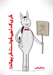 دانلود کتاب خری که نمی‌خواست خر بماند