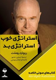 دانلود استراتژی خوب، استراتژی بد