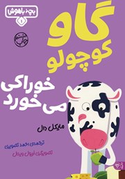 معرفی و دانلود کتاب گاو کوچولو خوراکی می‌خورد