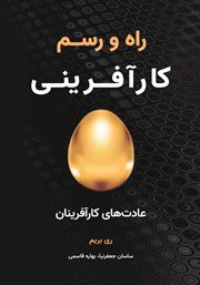 دانلود کتاب راه و رسم کارآفرینی