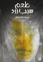 دانلود کتاب طعم سیب زرد