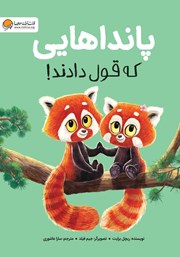 دانلود کتاب پانداهایی که قول دادند!