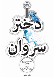 دانلود کتاب دختر سروان