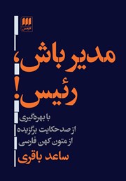 دانلود کتاب مدیر باش، رئیس!