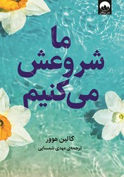 دانلود کتاب ما شروعش می‌کنیم