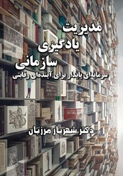 دانلود کتاب مدیریت یادگیری سازمانی، سرمایه‌ای پایدار برای آینده‌ای رقابتی