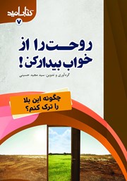 دانلود کتاب روحت را از خواب بیدار کن!