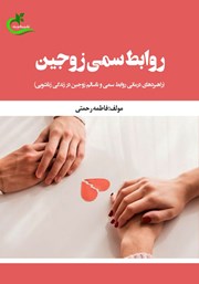 دانلود کتاب روابط سمی زوجین
