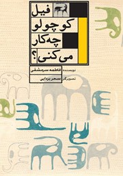 دانلود کتاب فیل کوچولو چه کار می‌کنی؟